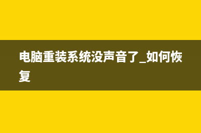 电脑重装系统没有声音如何维修 (电脑重装系统没声音了 如何恢复)