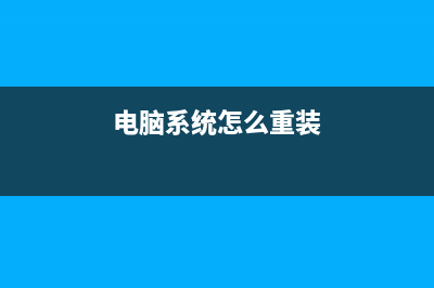 重装系统的方法有什么 (电脑系统怎么重装)