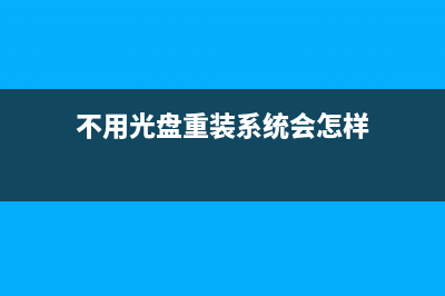 不用光盘重装系统的方法 (不用光盘重装系统会怎样)