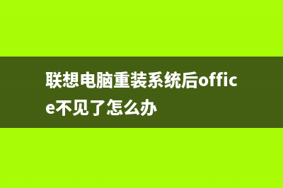 联想电脑重装系统进不去系统一直黑屏 (联想电脑重装系统后office不见了怎么办)