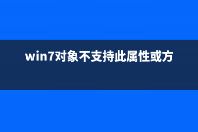 win7对象不支持此属性或方法该如何维修？ (win7对象不支持此属性或方法)