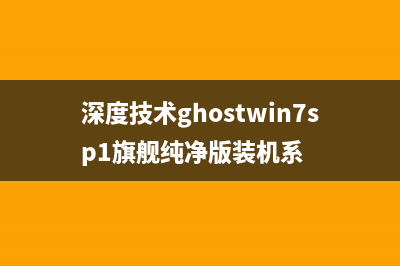 深度技术ghost win7系统怎么安装教程 (深度技术ghostwin7sp1旗舰纯净版装机系)