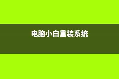 小白装机如何激活 (小白装机系统步骤)