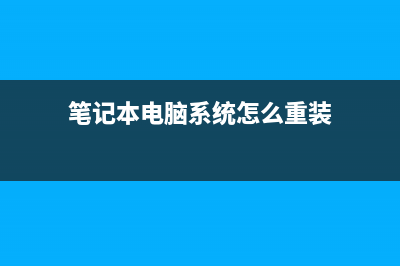 台式机如何重装系统？ (笔记本电脑系统怎么重装)