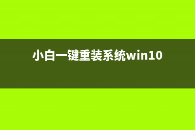 小白一键重装系统工具怎么用 (小白一键重装系统win10)