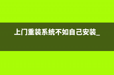 上门重装系统不如自己安装 