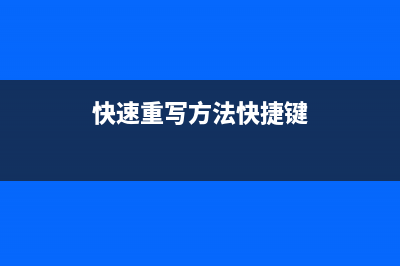 如何在线快速重装Win7系统？Win7系统一键重装教程 (快速重写方法快捷键)