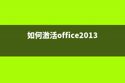 office2013激活教程 (如何激活office2013plus)