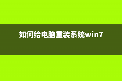 如何给电脑重装系统? (如何给电脑重装系统win7)