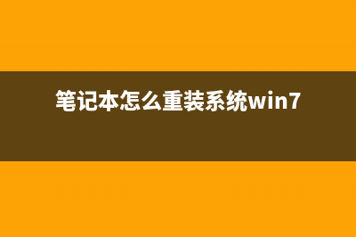 笔记本怎么重装系统 笔记本重装电脑简单方法【教程】 (笔记本怎么重装系统win7)