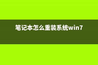 笔记本怎么重装系统？重装笔记本电脑系统的方法 (笔记本怎么重装系统win7)