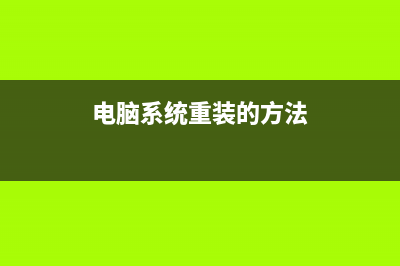 电脑系统重装的三种方法【详解】 (电脑系统重装的方法)