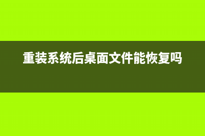 重装系统后桌面上的文件 (重装系统后桌面文件能恢复吗)