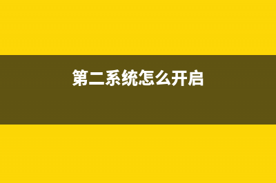 Win7系统怎么开启护眼模式？win7护眼绿色设置参数是什么 (第二系统怎么开启)