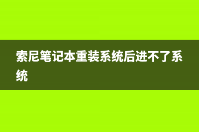 索尼笔记本重装系统后亮度不能调节 (索尼笔记本重装系统后进不了系统)