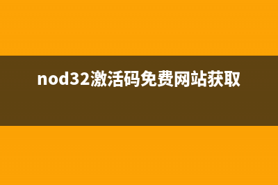 nod32激活码免费领取教程 (nod32激活码免费网站获取软件)