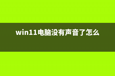 Win11没有声音该如何维修？Win11电脑没有声音了怎么恢复？ (win11电脑没有声音了怎么恢复)