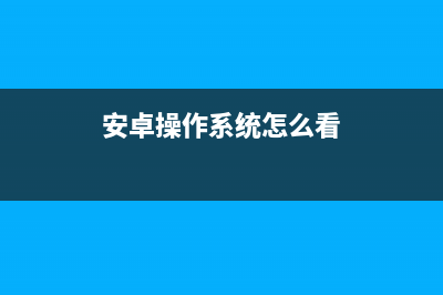 安卓操作系统怎么升级 (安卓操作系统怎么看)