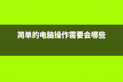 常见的电脑操作系统软件 (简单的电脑操作需要会哪些)