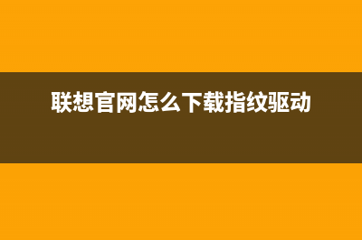 联想官网怎么下载驱动 (联想官网怎么下载指纹驱动)