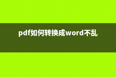 pdf如何转换成word文档 (pdf如何转换成word不乱码)