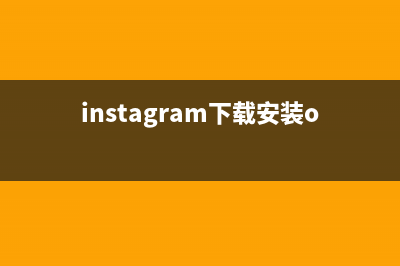 instagram下载安装教程 (instagram下载安装oppo入口)