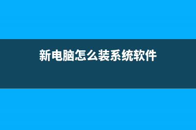 新电脑怎么装系统教程 (新电脑怎么装系统软件)