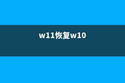 Win11不能恢复怎么重装系统 (w11恢复w10)