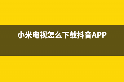 怎么下载抖音app (小米电视怎么下载抖音APP)