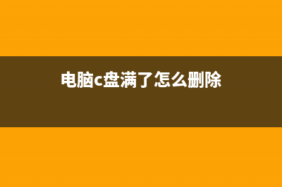 电脑c盘满了怎么清理步骤 (电脑c盘满了怎么删除)