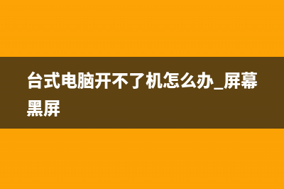 台式电脑开不了机该如何维修进入安全模式 (台式电脑开不了机怎么办 屏幕黑屏)