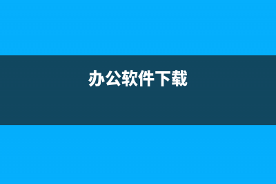 oa办公系统下载安装 (办公软件下载)