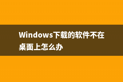 windows下载的软件在哪里 (Windows下载的软件不在桌面上怎么办)