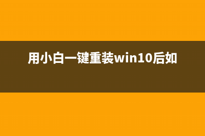 用小白一键重装系统后激活 (用小白一键重装win10后如何激活)