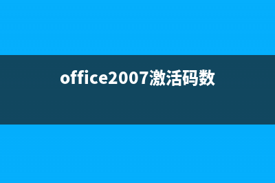 office2007激活码使用方法 (office2007激活码数字)