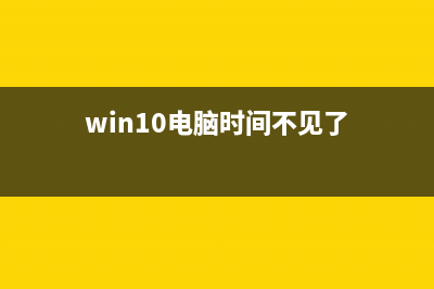 win10电脑时间不对怎么设置自动更新 (win10电脑时间不见了)