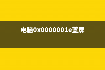 电脑0x0000001e蓝屏代码是什么意思该如何维修 (电脑0x0000001e蓝屏怎么解决)