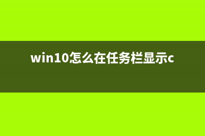 win10怎么在任务栏添加多任务视图按钮 (win10怎么在任务栏显示cpu温度)