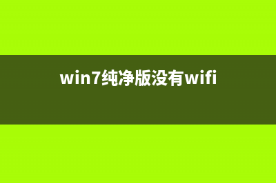 win7纯净版没有usb驱动该如何维修？w7纯净版usb驱动安装方法？ (win7纯净版没有wifi)