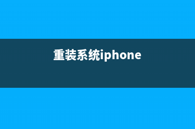 重装系统苹果怎么操作 (重装系统iphone)