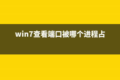 win7如何查看端口被谁占用？win7查看端口被谁占用的方法教学？ (win7查看端口被哪个进程占用)