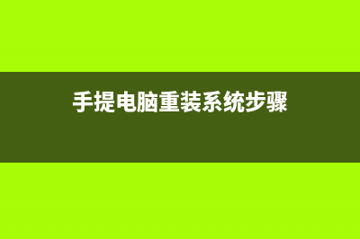 手提电脑重装系统失败开不了机 (手提电脑重装系统步骤)