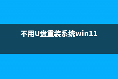 不用u盘重装系统该怎么重装系统 (不用U盘重装系统win11)