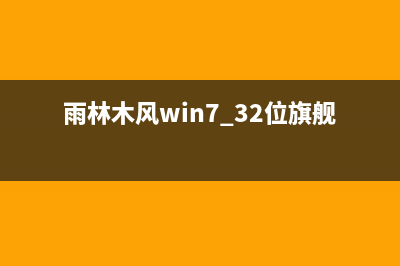 雨林木风win732位系统下载安装教程？图文详细教程？ (雨林木风win7 32位旗舰版)