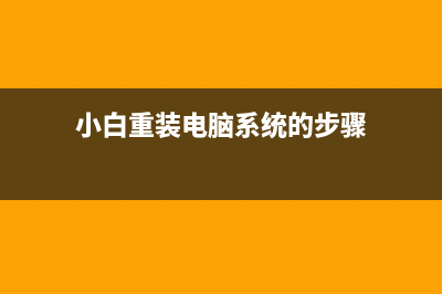 小白怎么重装电脑系统 (小白重装电脑系统的步骤)