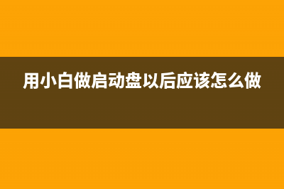 小白启动盘以及制作盘的方法 (用小白做启动盘以后应该怎么做)