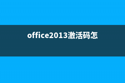 office2013激活码怎么激活？ (office2013激活码怎么用)