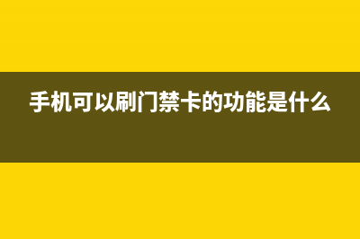 手机可以刷Win11系统吗？ (手机可以刷门禁卡的功能是什么)