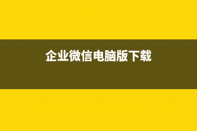 微信电脑版下载教程 (企业微信电脑版下载)