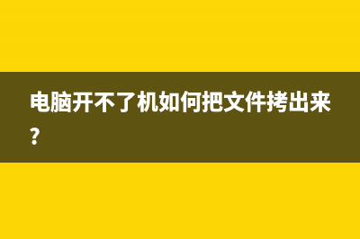 电脑开不了机如何维修的怎么修理 (电脑开不了机如何把文件拷出来?)